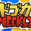 ドゴカweeklyはじめの一歩