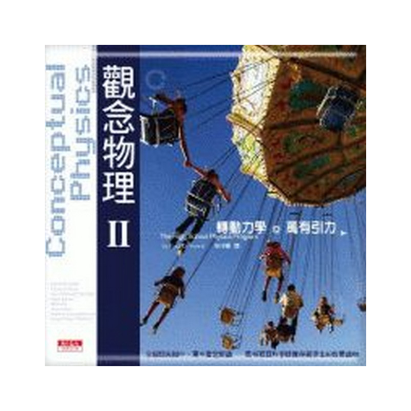 坐在裡面的遊客為什麼不會掉下來？比薩斜塔傾斜了這麼多年，怎麼還矗立在那兒？對玩蹺蹺板的小朋友來說，力矩觀念似乎理所當然；但牛頓從一顆下落的蘋果所領悟到的道理，卻是有史以來，人類心靈所及最遠的地方。接下