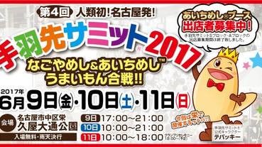 【本日開幕】「雞翼高峰會」在名古屋舉行