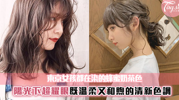 東京女孩都在染的「蜂蜜奶茶色」滿滿的優雅女人味！