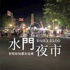 水門夜市攤商交流群