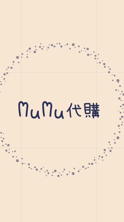 MuMu代購