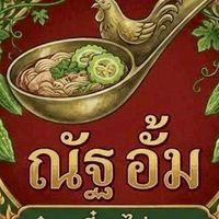 ณัฐอั้มเตี๋ยวไก่ตุ๋นมะระจรัญ95/1