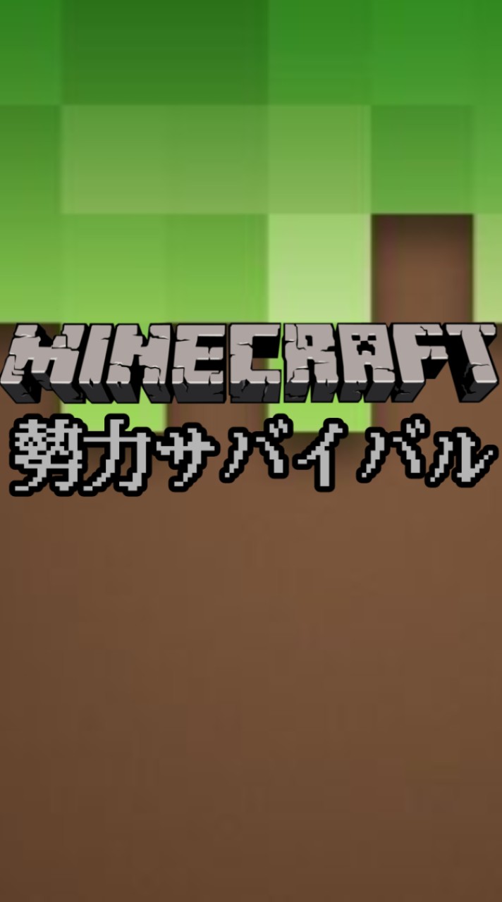 マイクラ[統合版] 勢力サバイバル