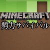 マイクラ[統合版] 勢力サバイバル