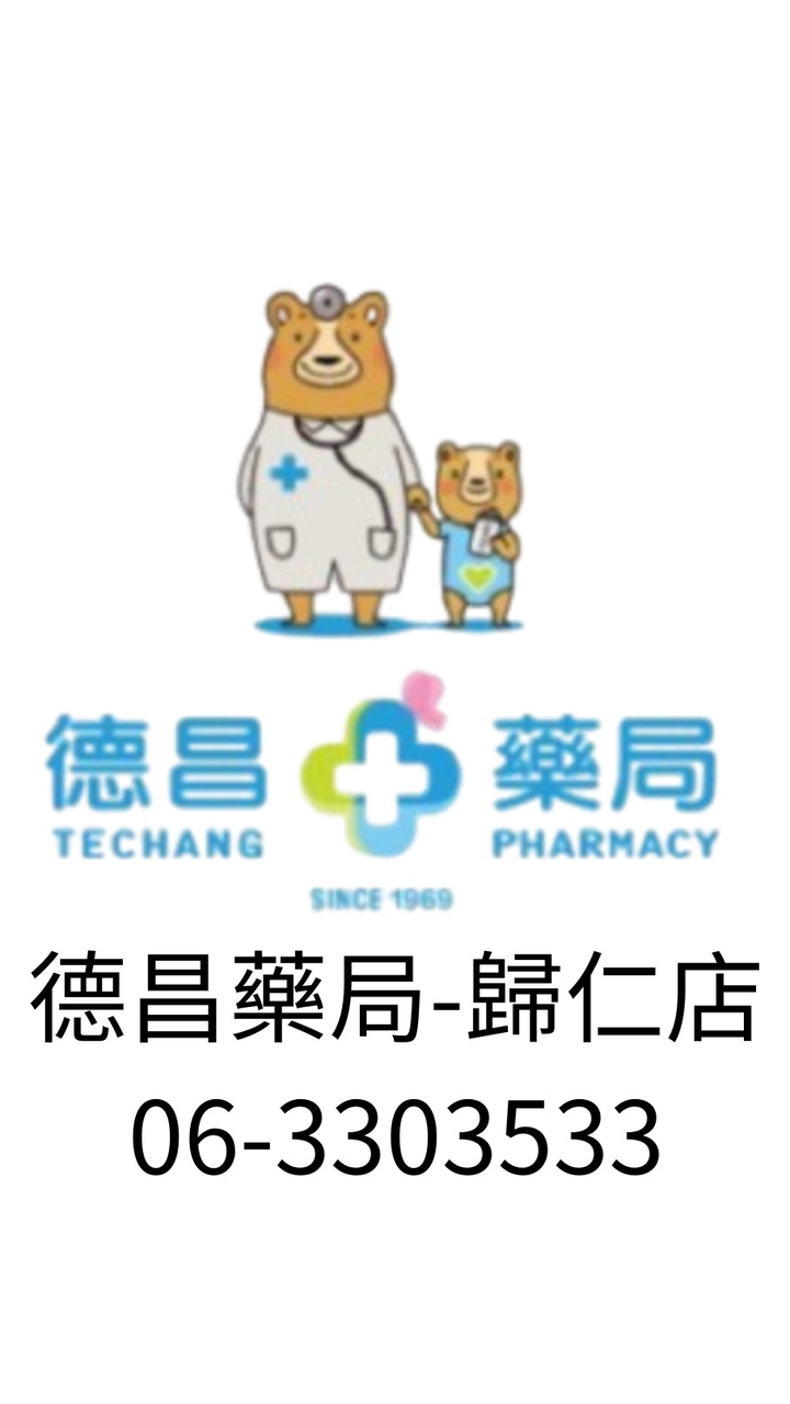 德昌藥局歸仁店優惠群