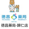 德昌藥局歸仁店優惠群