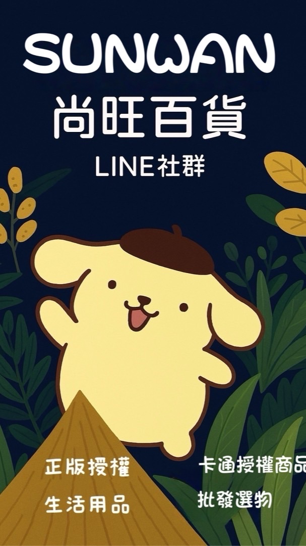 尚旺百貨批發