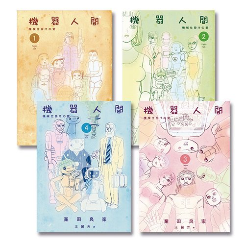《自虐之詩》、《空氣人形》原作者業田良家集大成之作 2013年度‧第17屆手塚治虫文化賞短篇賞 2015年度‧第19屆文化廳媒體藝術祭漫畫部門優秀賞