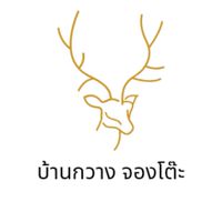 บ้านกวางรับงานโซนรังสิต