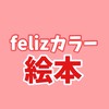 felizカラー 絵本講座