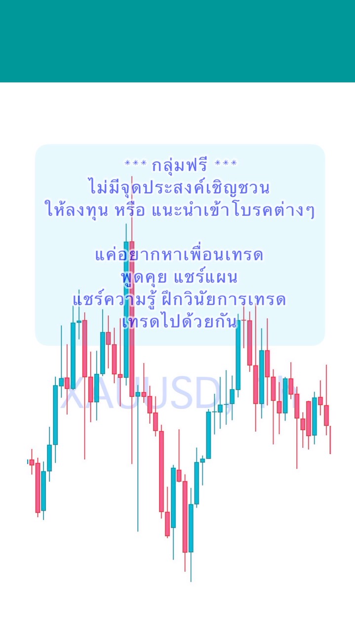 เทรดไปด้วยกัน พูดคุย แชร์แผน แชร์ความรู้ (กลุ่มฟรี)