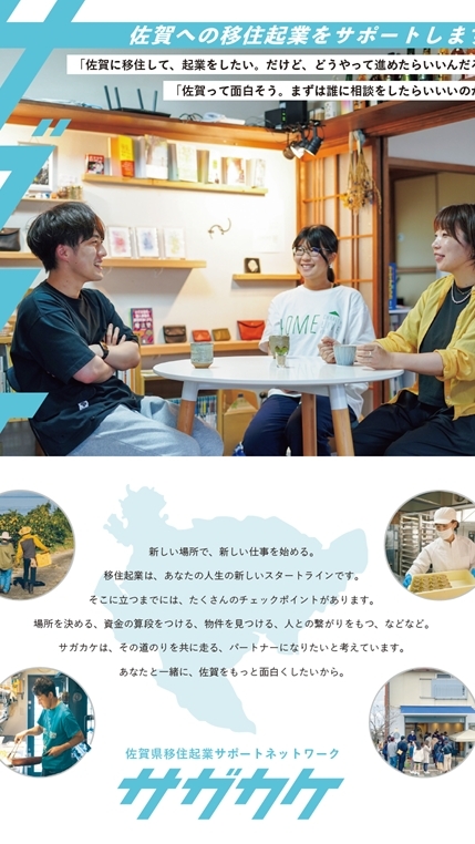 サガカケ｜佐賀の移住×起業を応援！