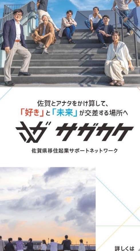サガカケ｜佐賀の移住×起業を応援！