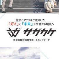 サガカケ｜佐賀の移住×起業を応援！