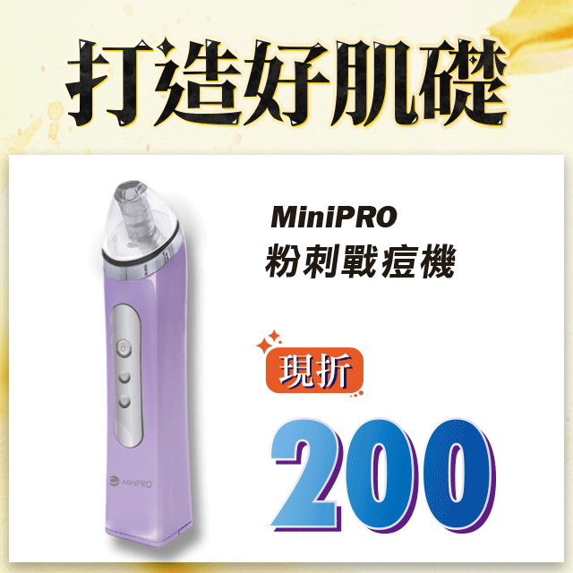 亮晶白 ☛ 點我購買 玫瑰金 ☛ 點我購買 ♚ MiniPRO微型電氣大師-極淨吸黑頭粉刺戰痘機➤微晶煥膚恢復粉嫩 ➤清爽毛孔帶走皮膚暗沉➤外銷國外造型時尚輕便➤三檔吸力髒污一乾二淨➤極靜音恆吸防止損