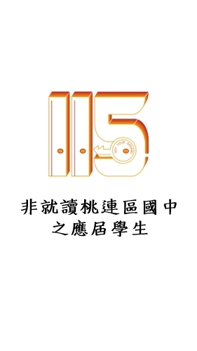 115桃連區個報生-1 非就讀桃連區國中之應屆學生