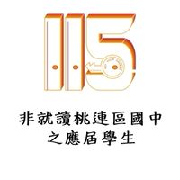 115桃連區個報生-1 非就讀桃連區國中之應屆學生