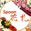 𓌈﻿SPOON 花札
