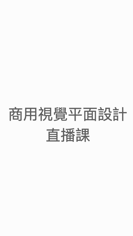 赫綵12/21平面設計直播課Ｂ