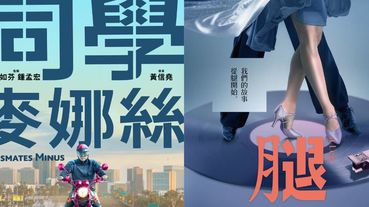 金馬影展雙開幕片前導海報釋出！黃信堯導演《同學麥娜絲》強勢回歸、楊祐寧與桂綸鎂首度銀幕合體
