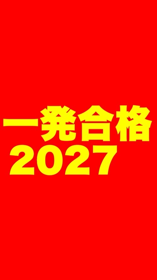 介護福祉士 一発合格2027