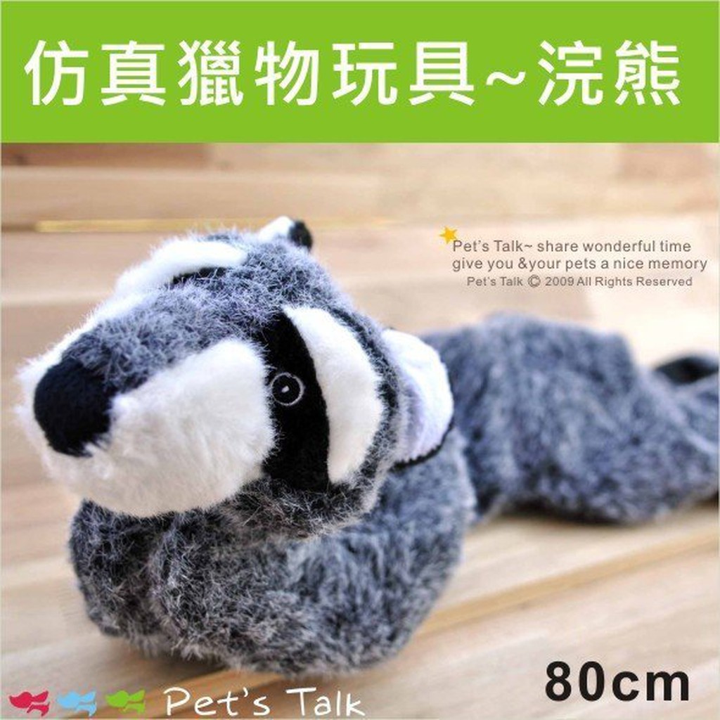 Pet'sTalk~中大型狗狗仿真獵物玩具~浣熊.鼬鼠. 發揮狗狗本能 享受野生補捉的樂趣