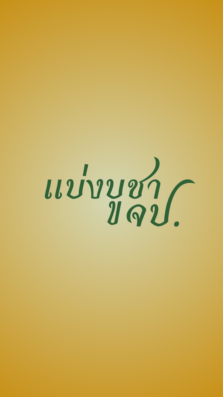 แบ่งบูชา วัตถุมงคล จป. ของแท้