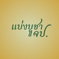 แบ่งบูชา วัตถุมงคล จป. ของแท้