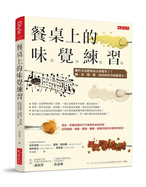在一次次的趣味實驗中，你會發現， 每一種味道，不僅僅是單純的甜或苦，更是充滿人生...