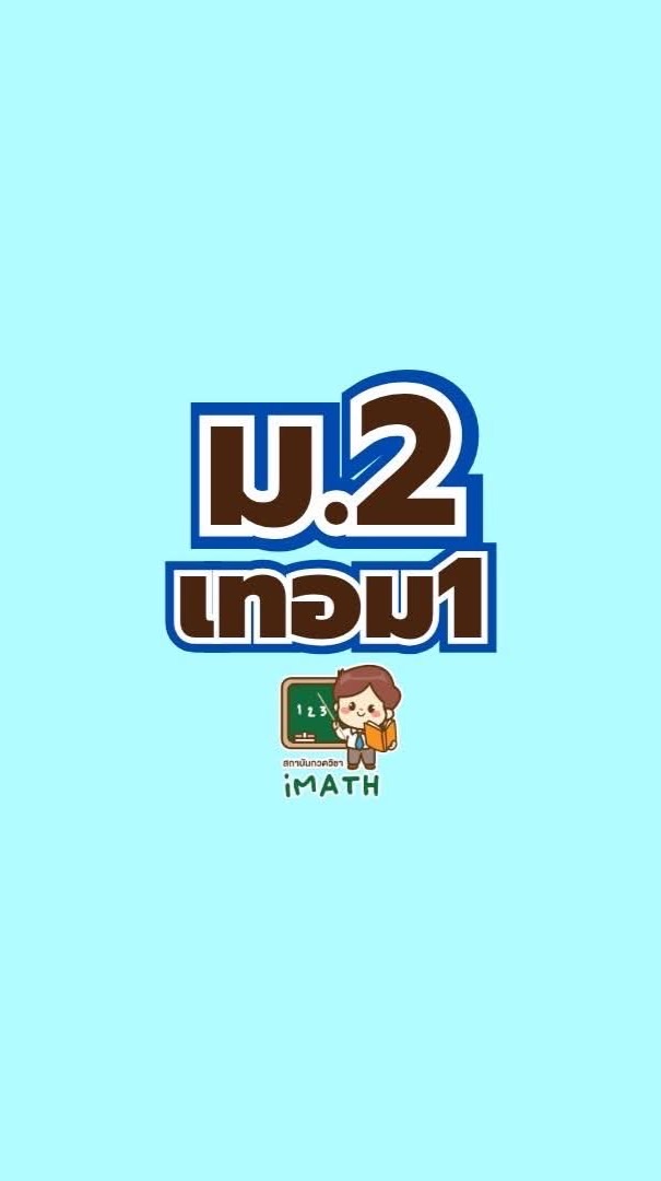 ม.2 เทอม1 -69
