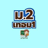 ม.2 เทอม1 -69