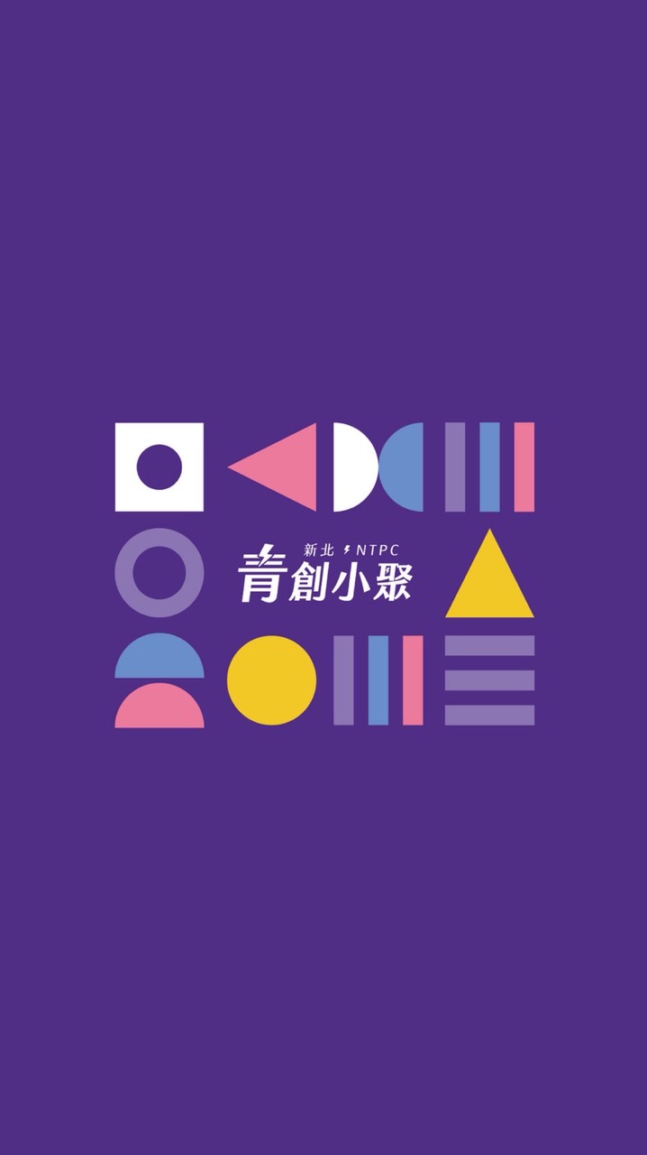 新北青創小聚｜邊創邊聊💬