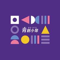 新北青創小聚｜邊創邊聊💬
