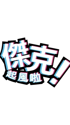 傑克，起風啦！