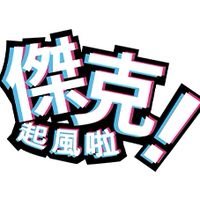 傑克，起風啦！