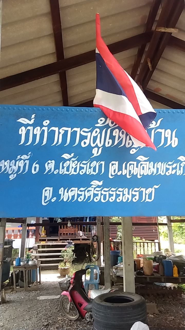 บ้านปลายคลอง ม6ต.เชียรเขา อ.เฉบิมพระเกียรติ จ.นครศรีฯ