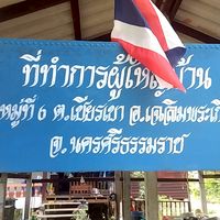 บ้านปลายคลอง ม6ต.เชียรเขา อ.เฉบิมพระเกียรติ จ.นครศรีฯ