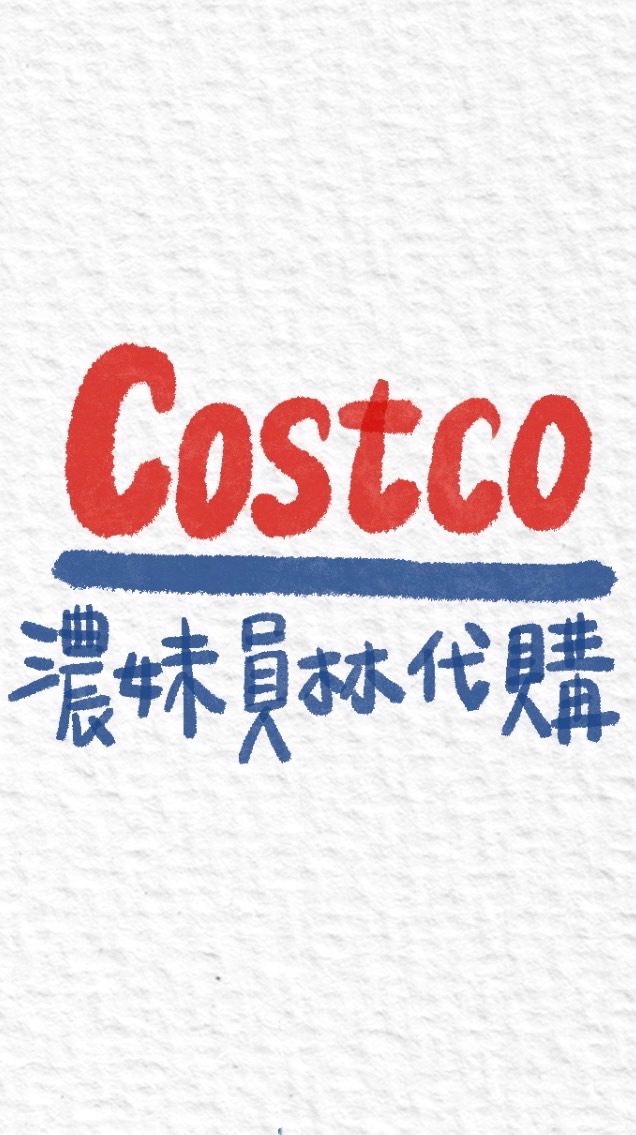 濃妹員林好事多代購