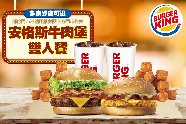 【多分店】BURGER KING 漢堡王 #GOMAJI吃喝玩樂券#電子票券#美食餐飲