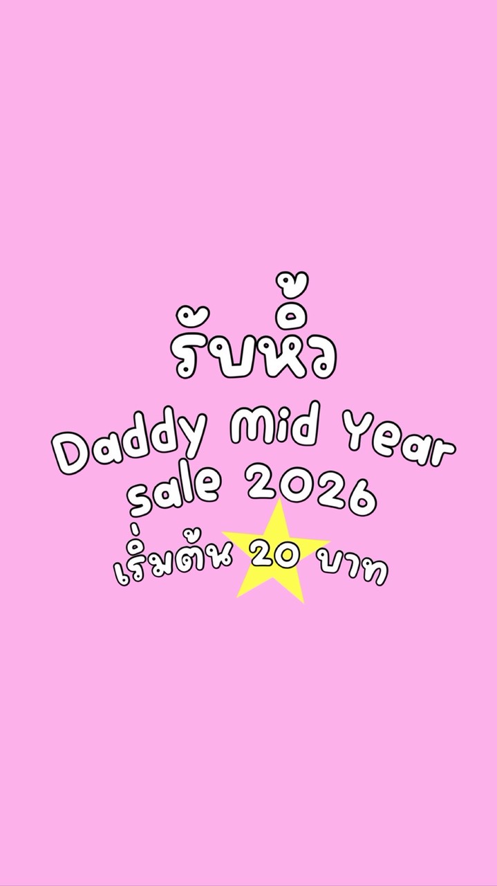 ★ รับหิ้ว daddy sale 2026 ★