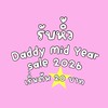 ★ รับหิ้ว daddy sale 2026 ★
