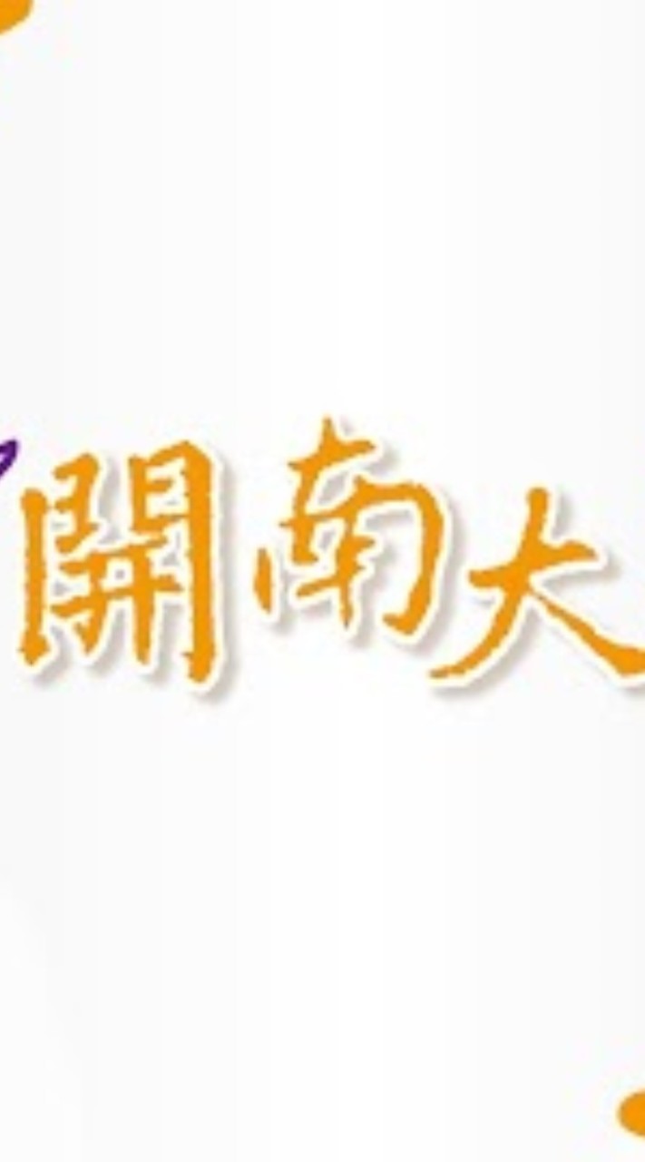 開南生命真理社