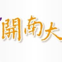 開南生命真理社