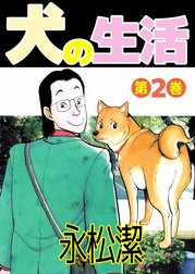 永松潔 Line マンガ