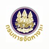 นักวิชาการแรงงาน กรมการจัดหางาน ลำดับที่ 6-55