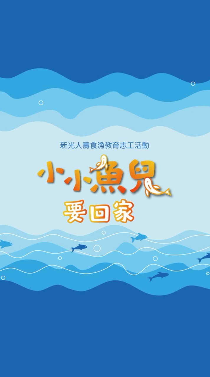 小小魚兒要回家-志工活動