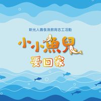 小小魚兒要回家-志工活動