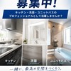キッチン施工職人募集｜UB・洗面｜東京・関東