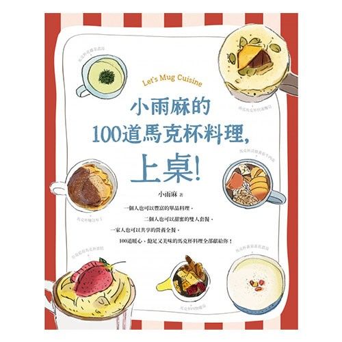 親子天下 - 小雨麻的100道馬克杯料理，上桌！